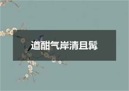 道酣气岸清且髯