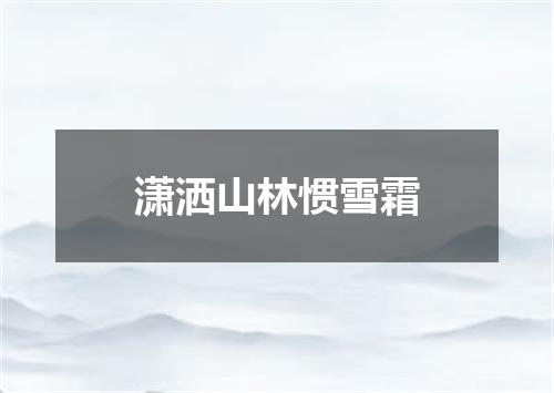 潇洒山林惯雪霜