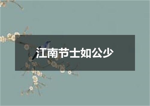 江南节士如公少