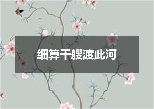 细算千艘渡此河