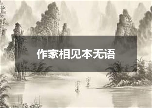 作家相见本无语