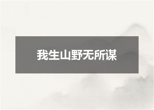 我生山野无所谋