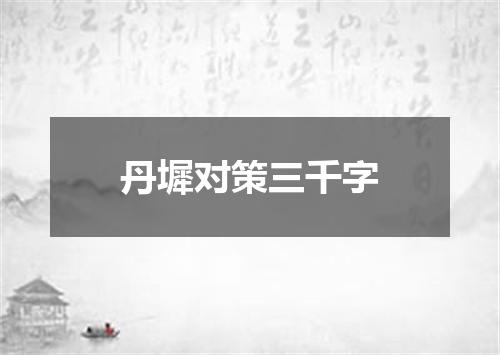 丹墀对策三千字