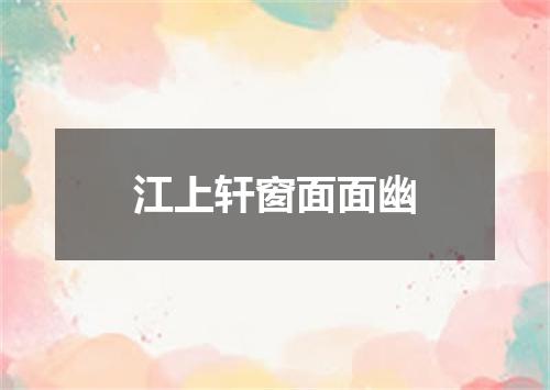 江上轩窗面面幽