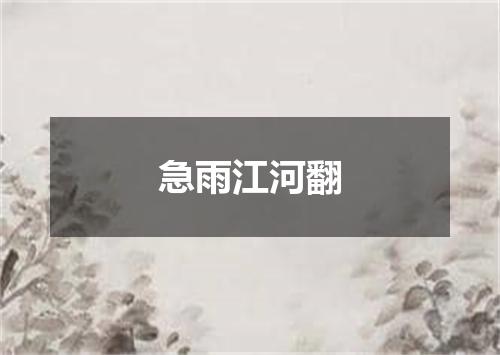 急雨江河翻