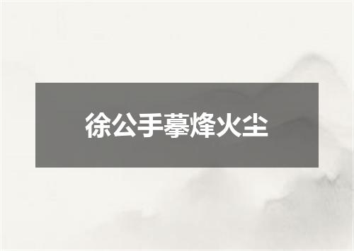 徐公手摹烽火尘