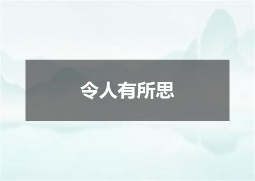 令人有所思