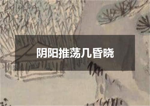 阴阳推荡几昏晓