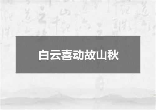 白云喜动故山秋