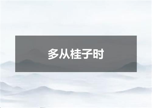 多从桂子时