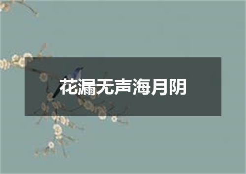 花漏无声海月阴