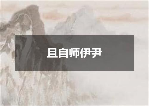 且自师伊尹