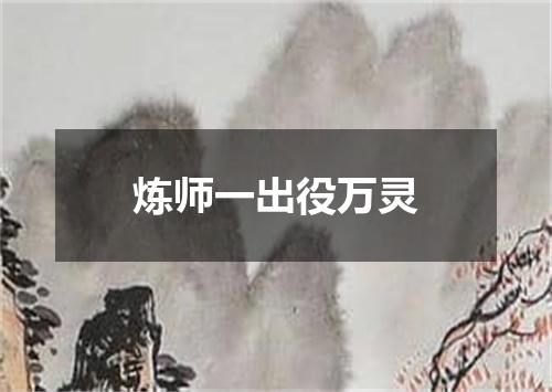 炼师一出役万灵