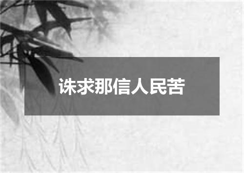 诛求那信人民苦