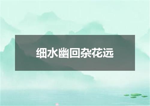 细水幽回杂花远