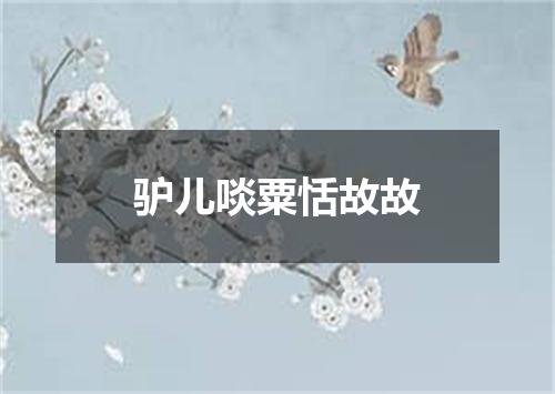 驴儿啖粟恬故故