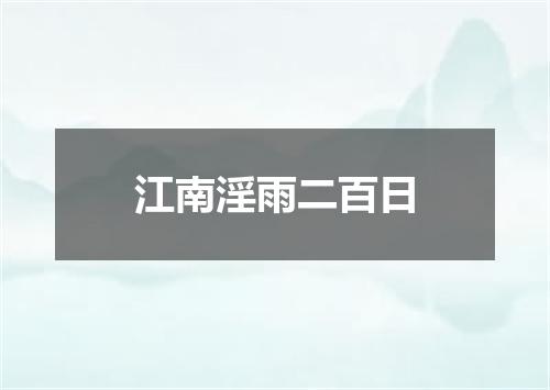 江南淫雨二百日