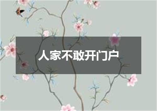 人家不敢开门户