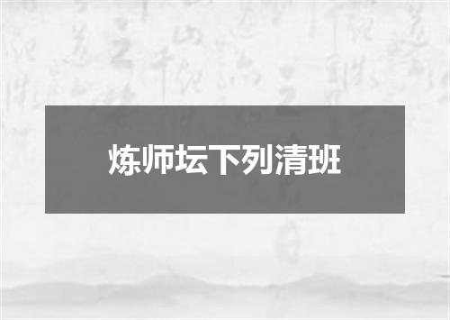 炼师坛下列清班