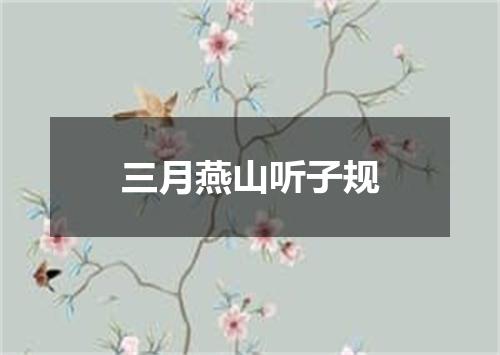 三月燕山听子规