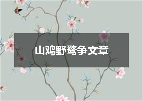 山鸡野鹜争文章