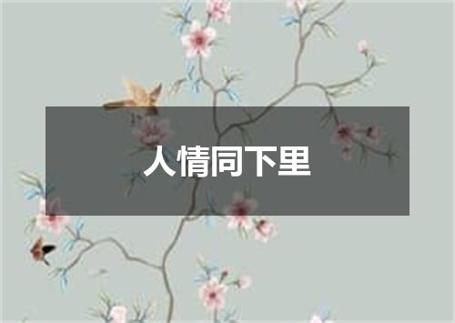 人情同下里