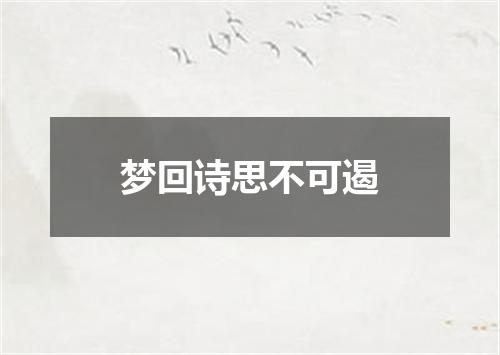 梦回诗思不可遏