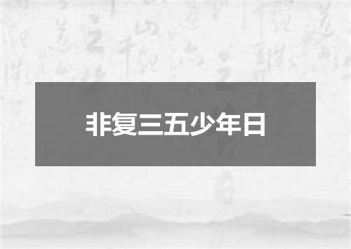 非复三五少年日