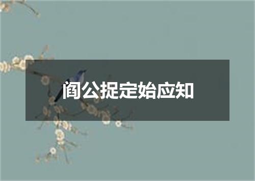 阎公捉定始应知