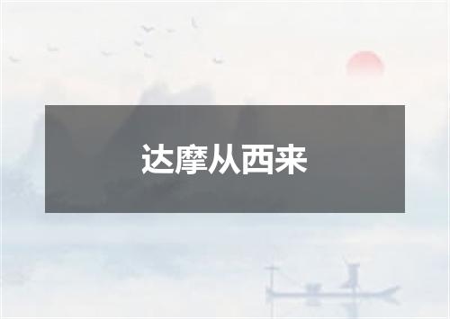 达摩从西来