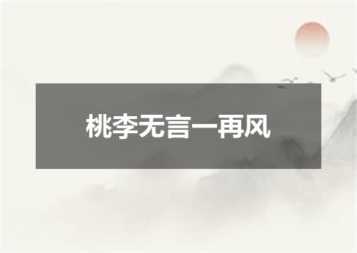 桃李无言一再风