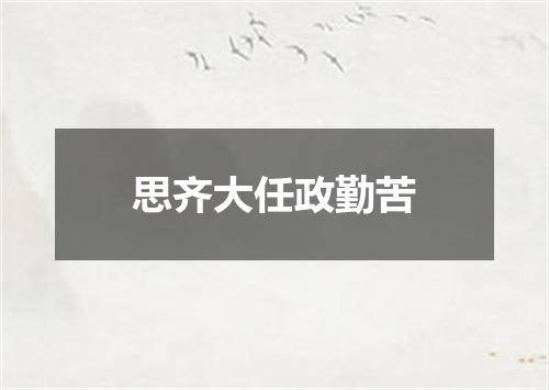 思齐大任政勤苦