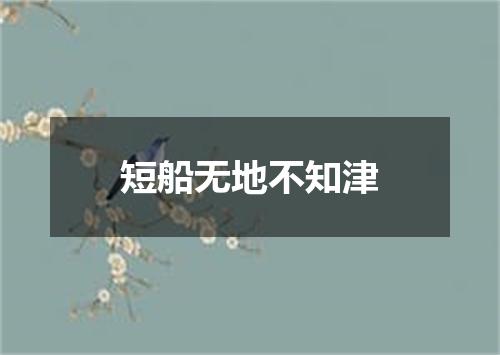 短船无地不知津