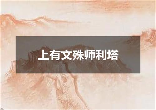 上有文殊师利塔