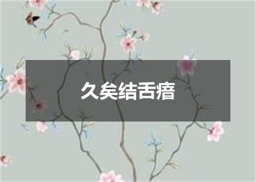 久矣结舌瘖