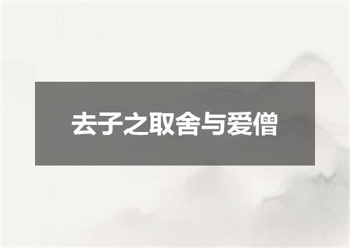 去子之取舍与爱僧