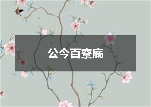 公今百寮底