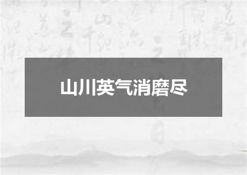 山川英气消磨尽