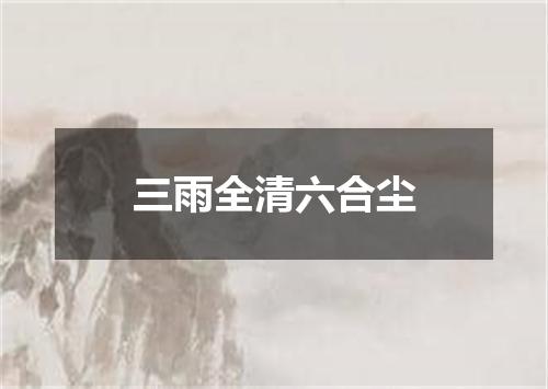 三雨全清六合尘