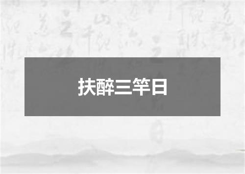 扶醉三竿日