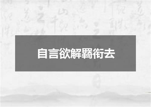 自言欲解羇衔去