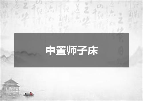 中置师子床