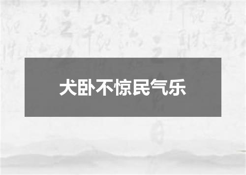 犬卧不惊民气乐