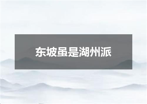 东坡虽是湖州派