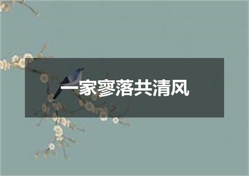 一家寥落共清风