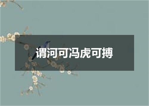 谓河可冯虎可搏