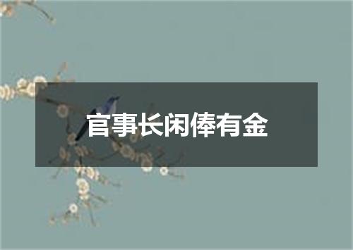 官事长闲俸有金