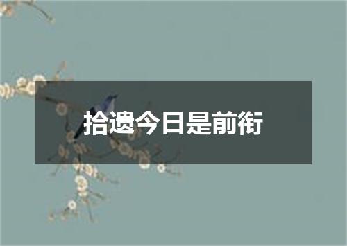 拾遗今日是前衔