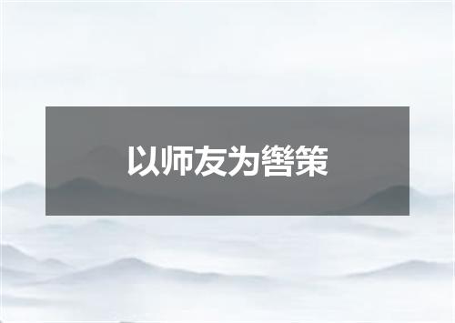 以师友为辔策