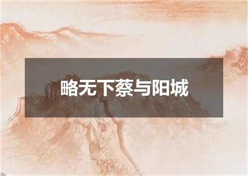 略无下蔡与阳城